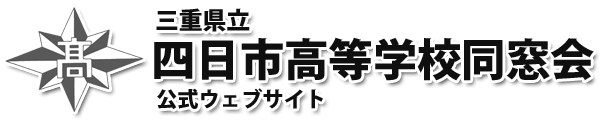 三重県立四日市高等学校 同窓会